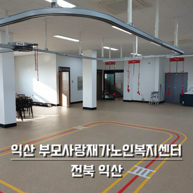 익산 부모사랑재가노인복지센터