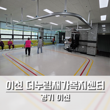 이천 더누림재가복지센터