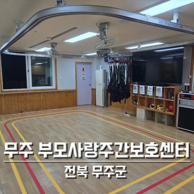 무주 부모사랑주간보호센터