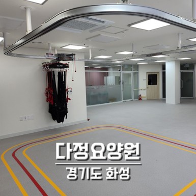 화성 다정요양원