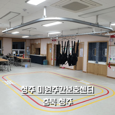 청주 미원주간보호센터