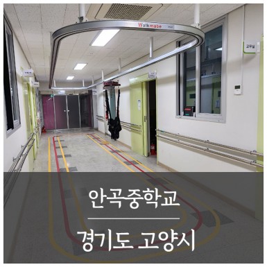 고양 안곡중학교