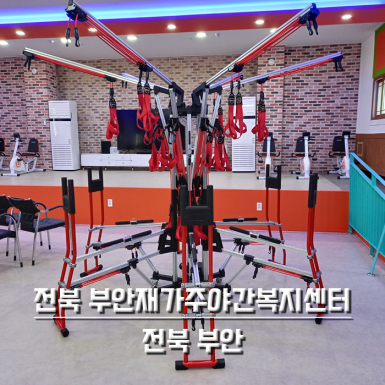 전북 부안재가주야간복지센터