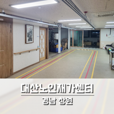 대산노인재가센터