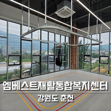 춘천 엠베스트재활통합복지센터