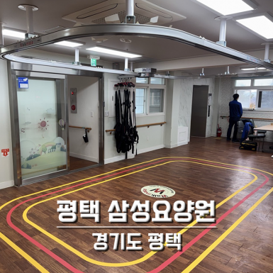 평택 삼성요양원