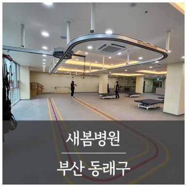 부산 동래 새봄병원