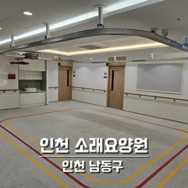 인천 소래요양원