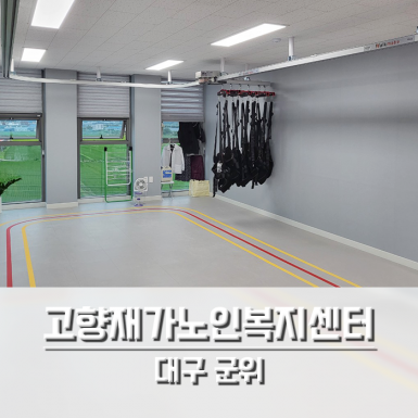 대구 고향재가노인복지센터