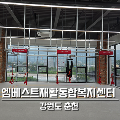 춘천 엠베스트재활통합복지센터