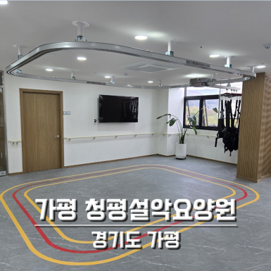 가평 청평설악요양원