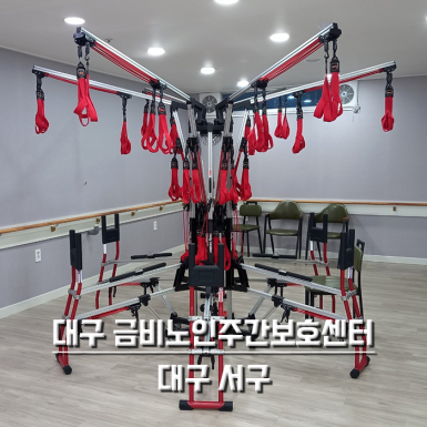대구 금비노인주간보호센터