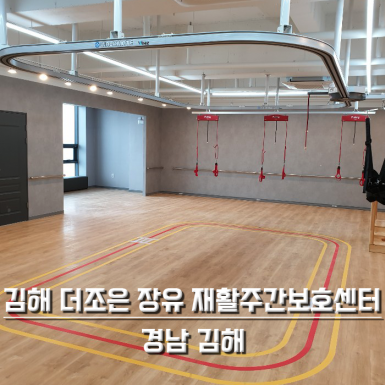 김해 더조은 장유 재활주간보호센터