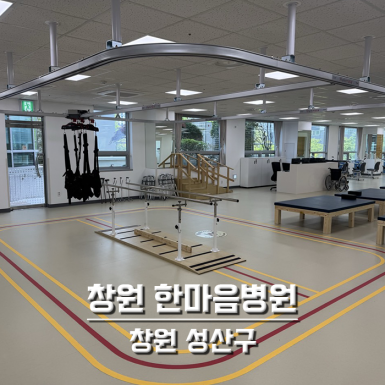 창원 한마음병원