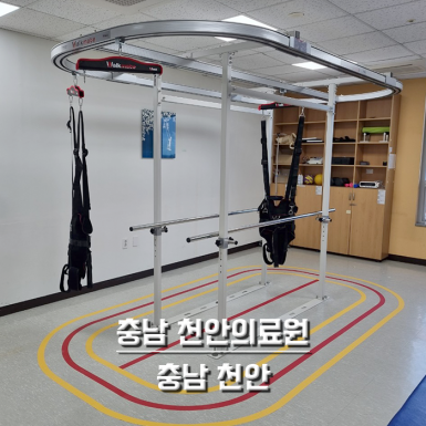 충남 천안의료원