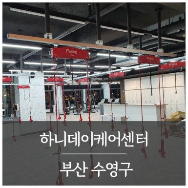 부산 하니데이케어센터
