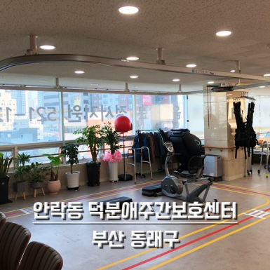 부산 안락동 덕분애 주간보호센터