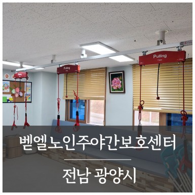 광양 벧엘노인주야간보호센터