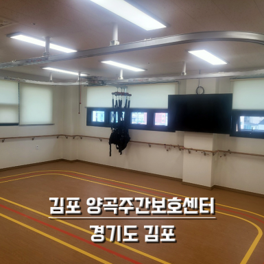 김포 양곡주간보호센터
