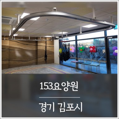 김포 153요양원