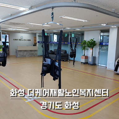 화성 더케어재활노인복지센터