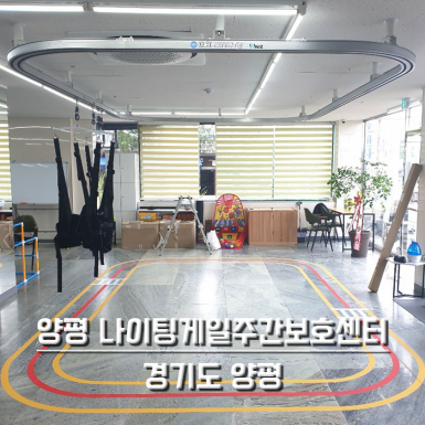 양평 나이팅게일 주간보호센터