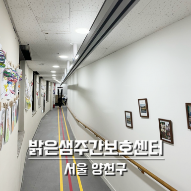 서울 밝은샘주간보호센터