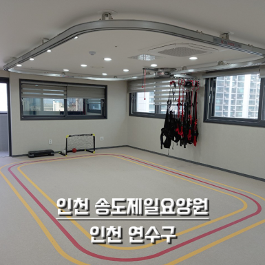 인천 송도제일요양원