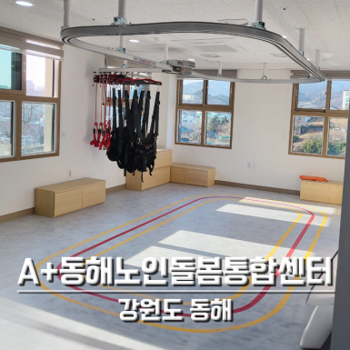 A+동해노인돌봄통합센터