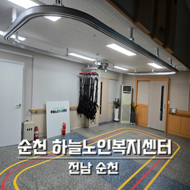순천 하늘노인복지센터