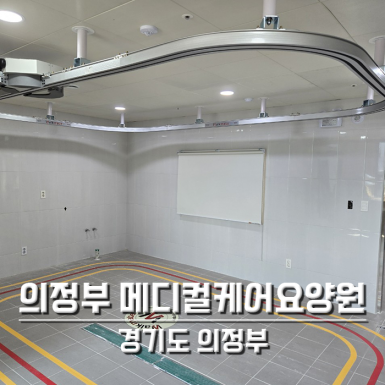 의정부 메디컬케어요양원