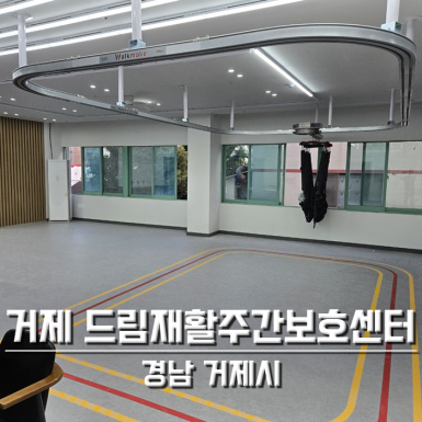거제 드림재활주간보호센터