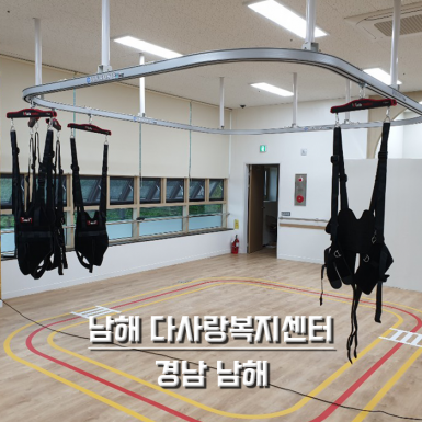 남해 다사랑 복지센터