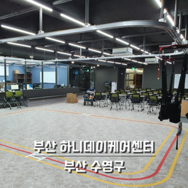 부산 하니 데이케어센터
