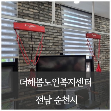 순천 더해봄노인복지센터