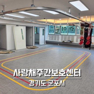 군포 사랑채주간보호센터