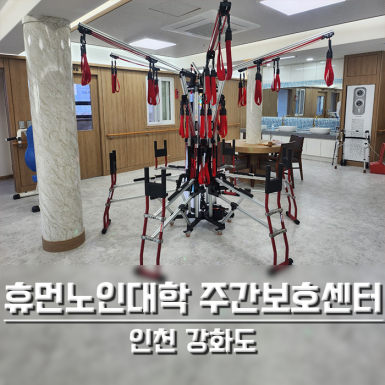 강화 휴먼노인대학 주간보호센터