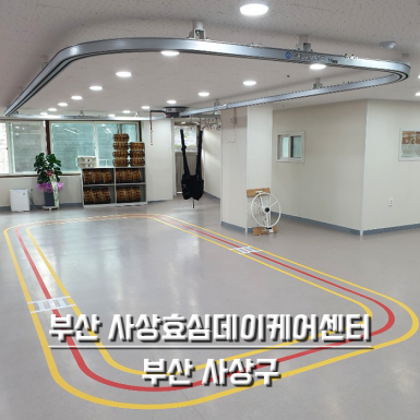 부산 사상효심데이케어센터