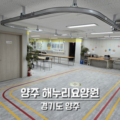 양주 해누리요양원