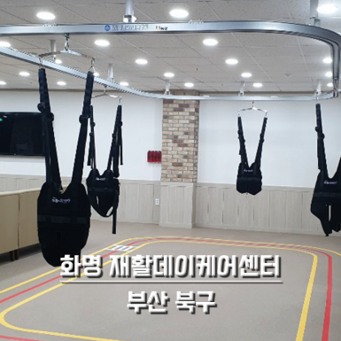 부산 화명 데이케어센터