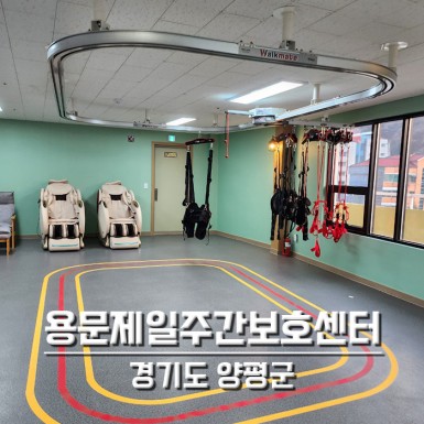 양평 용문제일주간보호센터