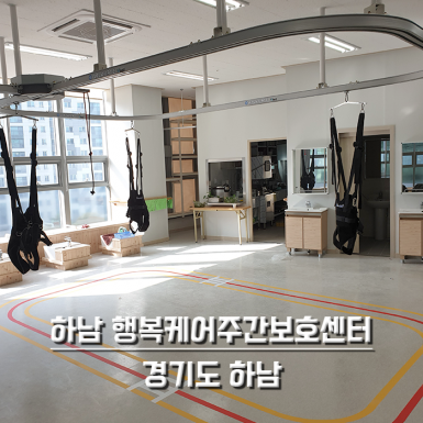 하남 행복케어주간보호센터
