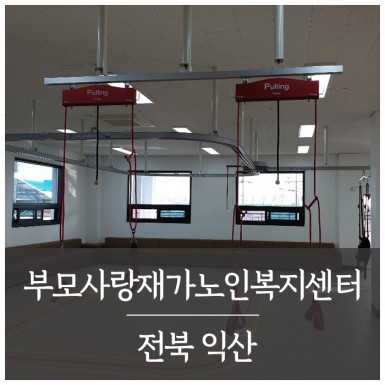 익산 부모사랑노인재가복지센터