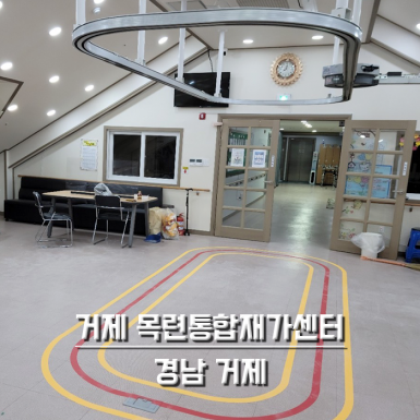 거제 목련통합재가센터