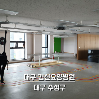 대구 김신요양병원