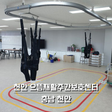 천안 으뜸재활주간보호센터