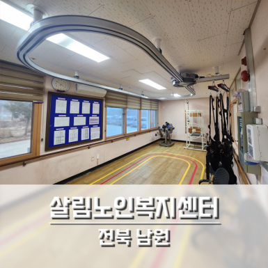 남원 살림노인복지센터 1층 프로그램실