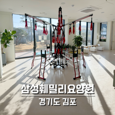삼성훼밀리요양원
