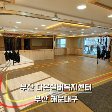 부산 다온 실버복지센터