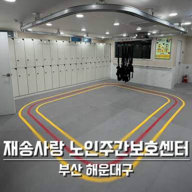 재송사랑 노인주간보호센터